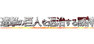 進撃の巨人を退治する阪神 (attack on titan　attack on　…)