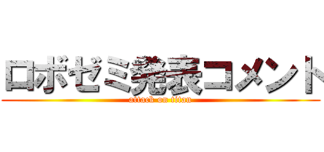 ロボゼミ発表コメント (attack on titan)
