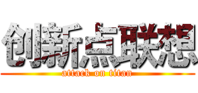 创新点联想 (attack on titan)