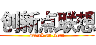 创新点联想 (attack on titan)