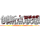 创新点联想 (attack on titan)