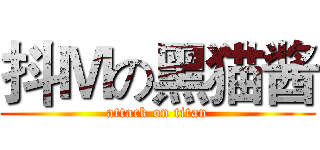 抖Ｍの黑猫酱 (attack on titan)