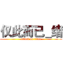 仅此而已＿绪 (attack on titan)