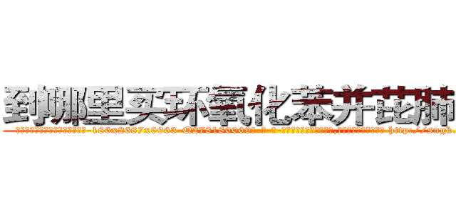 到哪里买环氧化苯并芘肺癌药 (到哪里买环氧化苯并芘肺癌药【电-186x2687x6963-Q278180069元-吉-药-业】我们做的是长期生意,靠的是老客户长期支持 http://sngk.net/P508sa
)
