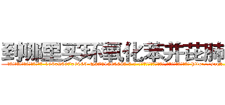 到哪里买环氧化苯并芘肺癌药 (到哪里买环氧化苯并芘肺癌药【电-186x2687x6963-Q278180069元-吉-药-业】我们做的是长期生意,靠的是老客户长期支持 http://sngk.net/P508sa
)
