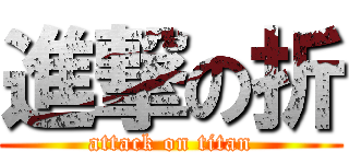 進撃の折 (attack on titan)