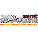 進撃の肥雁 (attack on Fat Ngan)