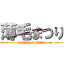 薄毛まつり (attack on titan)