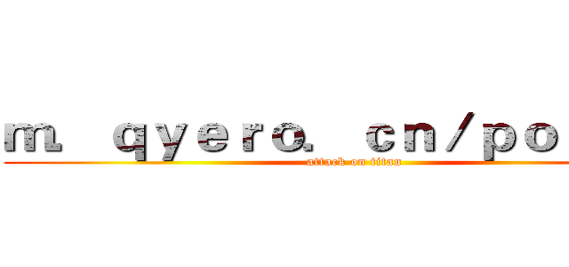 ｍ．ｑｙｅｒｏ．ｃｎ／ｐｏｓｔｓ／ (attack on titan)