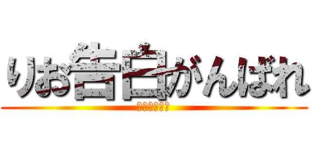 りお告白がんばれ (フレーフレー)