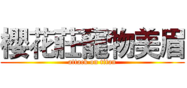 櫻花莊寵物美眉 (attack on titan)