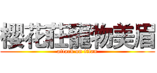 櫻花莊寵物美眉 (attack on titan)