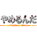 やめるんだ (attack on titan)