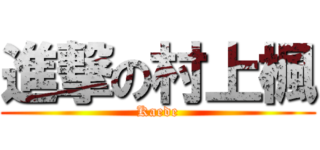 進撃の村上楓 (Kaede)