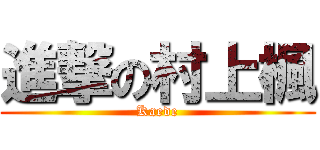 進撃の村上楓 (Kaede)