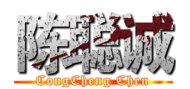 陈聪诚 (CongCheng Chen)