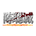 陈聪诚 (CongCheng Chen)