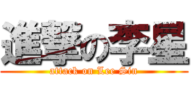 進撃の李星 (attack on Lee Sin)
