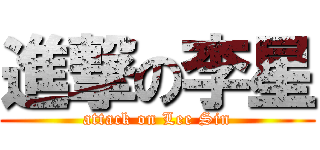 進撃の李星 (attack on Lee Sin)