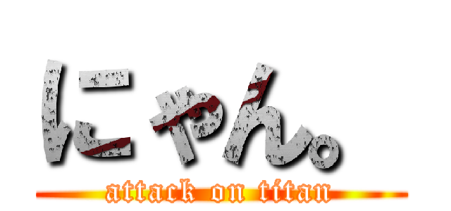 にゃん。 (attack on titan)