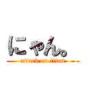 にゃん。 (attack on titan)