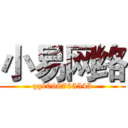 小易网络 (qq1098765543)