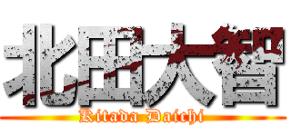 北田大智 (Kitada Daichi)