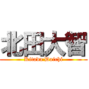 北田大智 (Kitada Daichi)