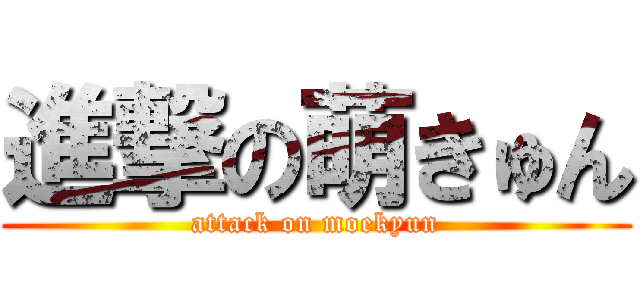 進撃の萌きゅん (attack on moekyun)