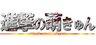 進撃の萌きゅん (attack on moekyun)