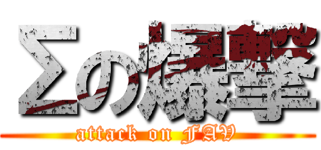 Σの爆撃 (attack on FAV)