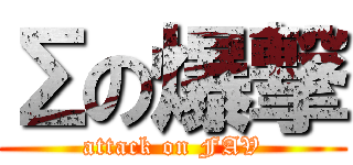 Σの爆撃 (attack on FAV)