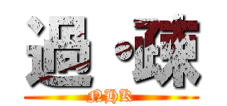 過・疎 (NHK)
