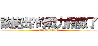 該使出你的戰力指數了 (attack on titan)