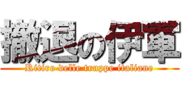 撤退の伊軍 (Ritiro delle truppe italiane)