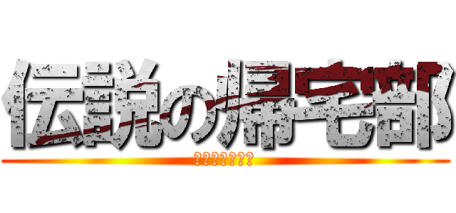 伝説の帰宅部 (道南の白い彗星)