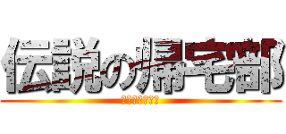 伝説の帰宅部 (道南の白い彗星)