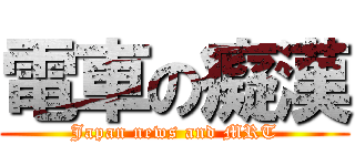 電車の癡漢 (Japan news and MRT)