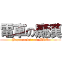 電車の癡漢 (Japan news and MRT)