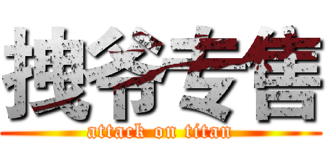 拽爷专售 (attack on titan)