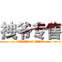 拽爷专售 (attack on titan)