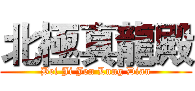 北極真龍殿 (Bei Ji Jen Lung Dian)