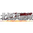 北極真龍殿 (Bei Ji Jen Lung Dian)