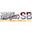 進撃のＳＢ (attack on GTalk)