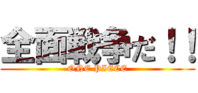 全面戦争だ！！ (ONE PIECE)