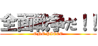 全面戦争だ！！ (ONE PIECE)