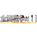 全面戦争だ！！ (ONE PIECE)