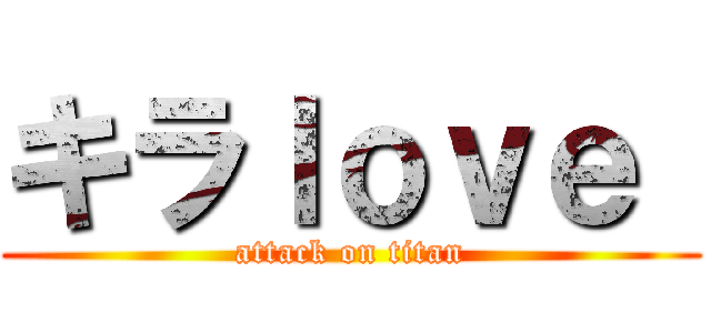 キラｌｏｖｅ  (attack on titan)