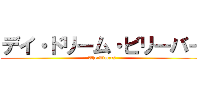 デイ・ドリーム・ビリーバー (The Timers)
