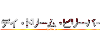 デイ・ドリーム・ビリーバー (The Timers)